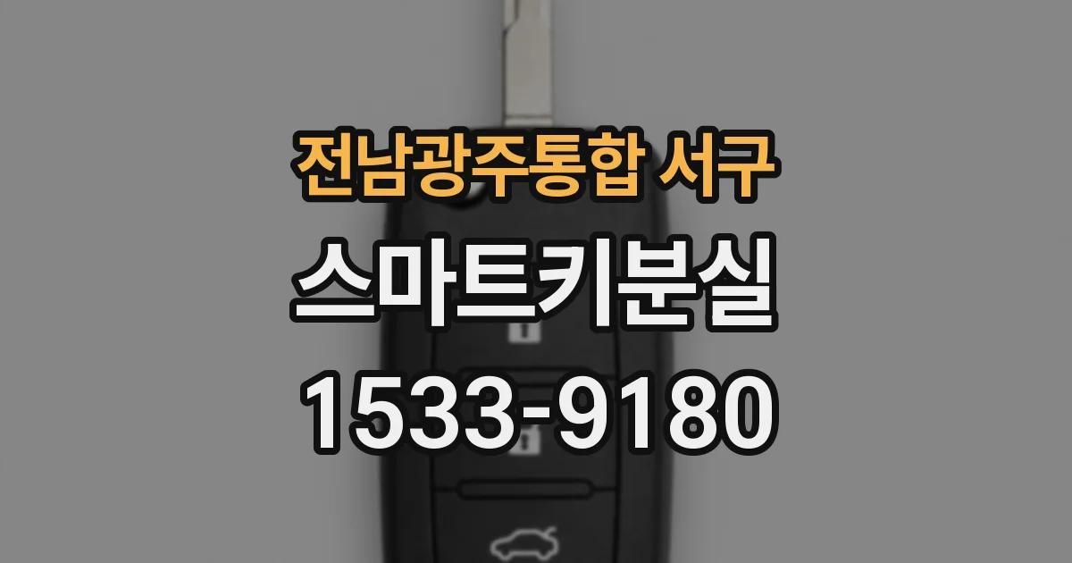 전남광주통합 서구 스마트키분실