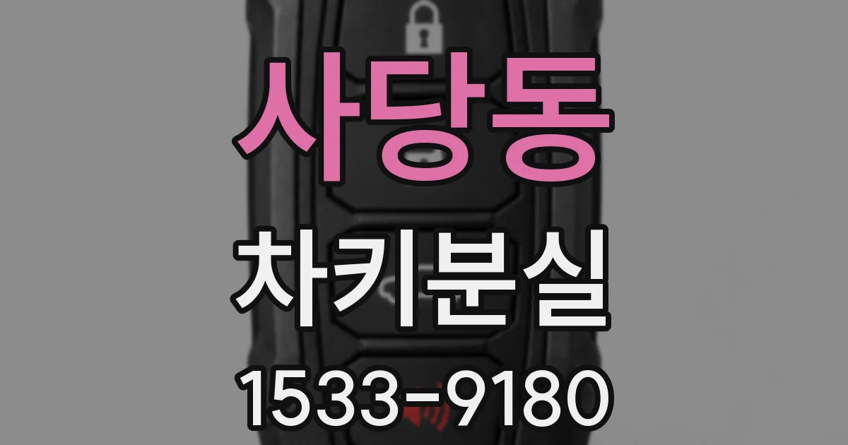 사당동 차키분실