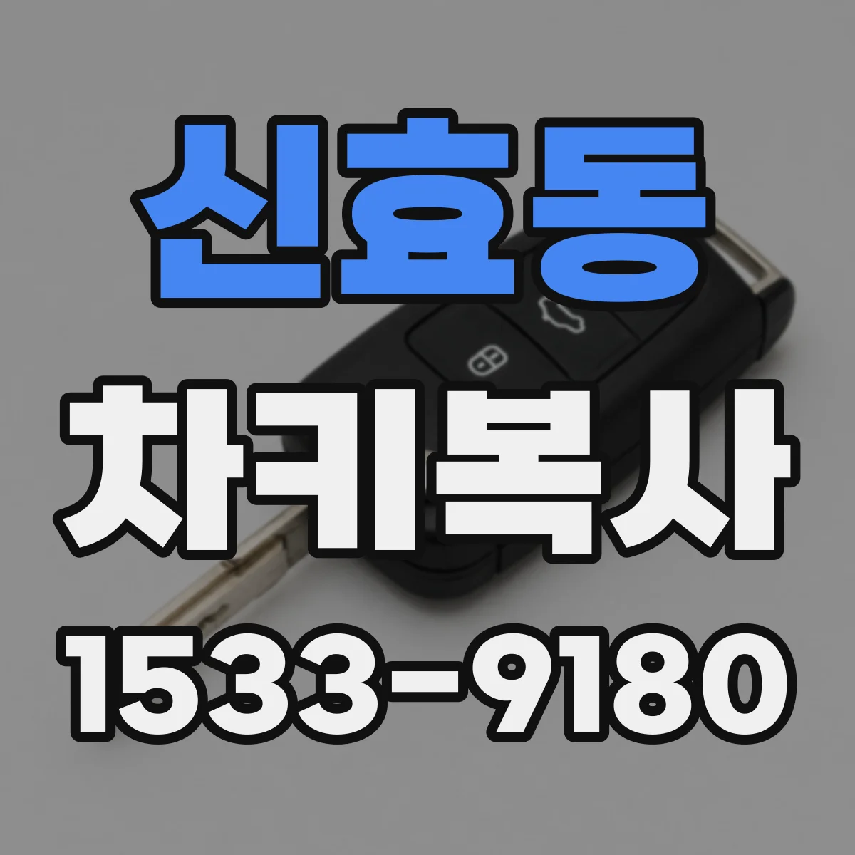 신효동 차키복사