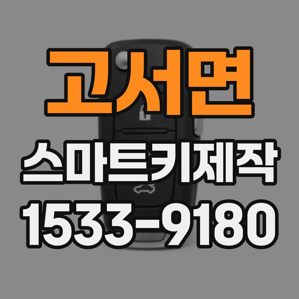 고서면 스마트키제작