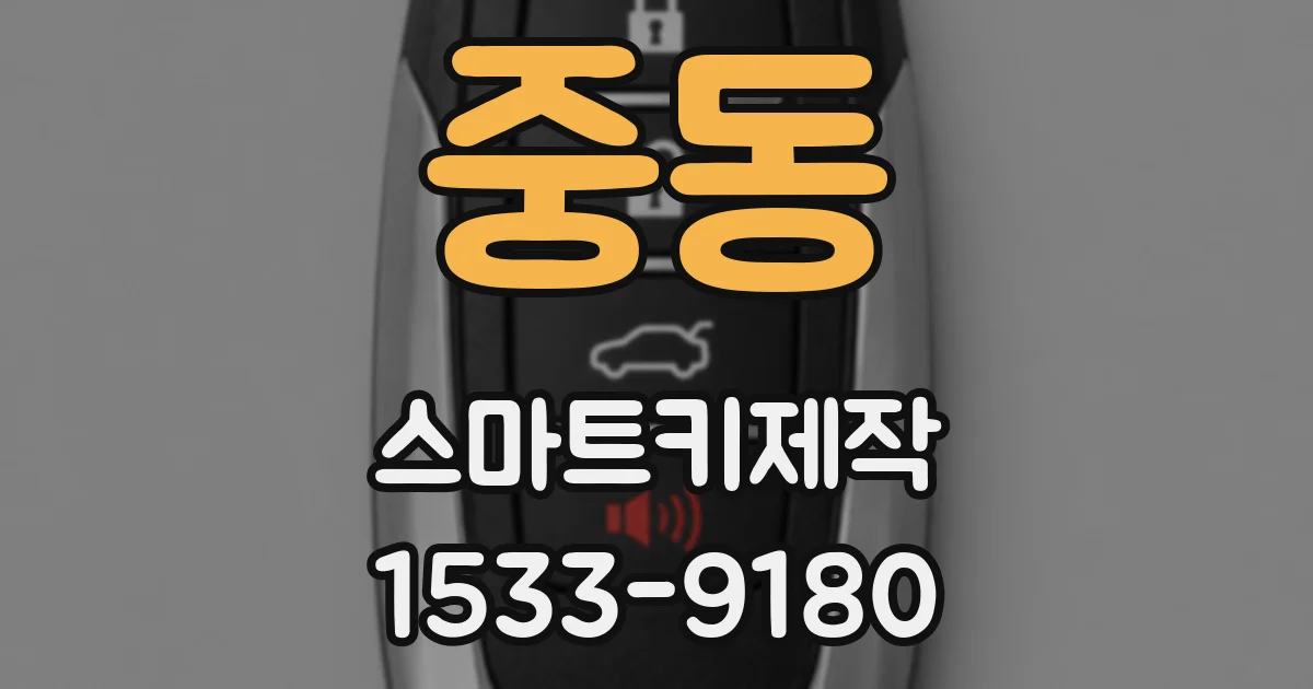 중동 스마트키제작