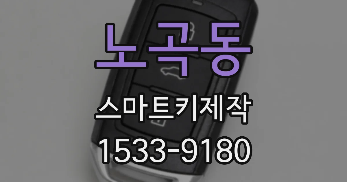 노곡동 스마트키제작