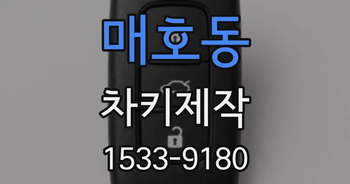 매호동 차키제작