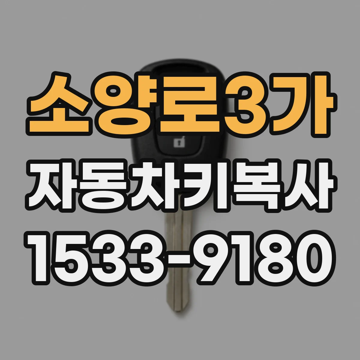 소양로3가 자동차키복사