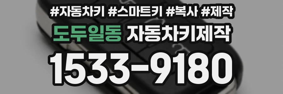 도두일동 자동차키제작