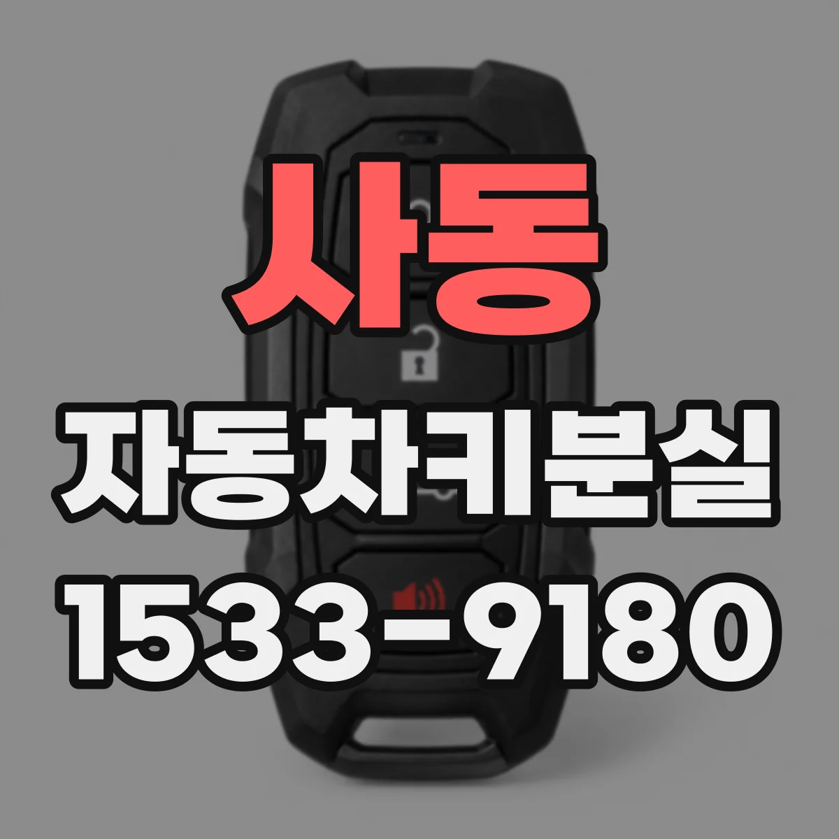 사동 자동차키분실