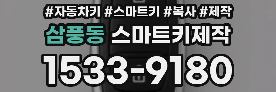 삼풍동 스마트키제작