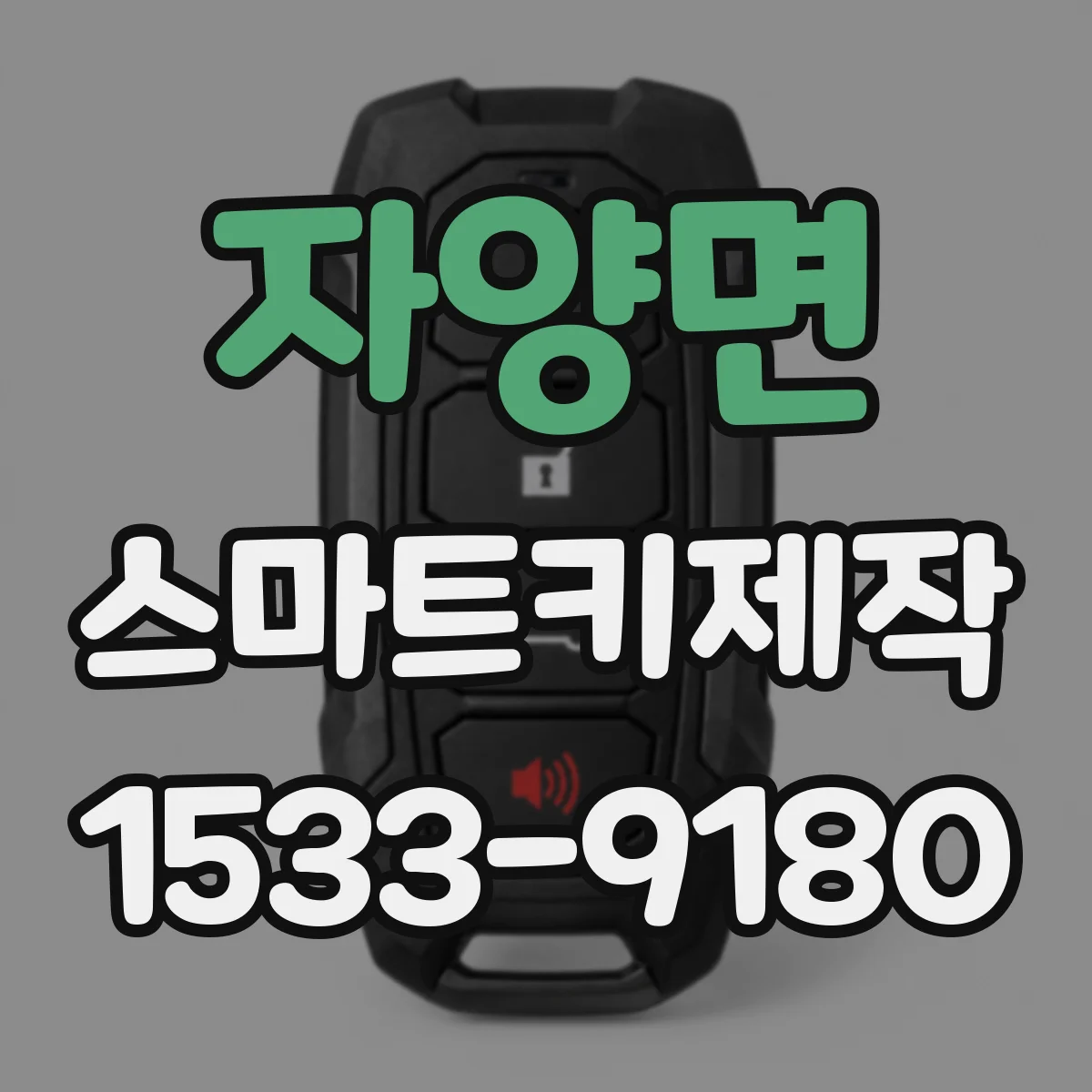 자양면 스마트키제작