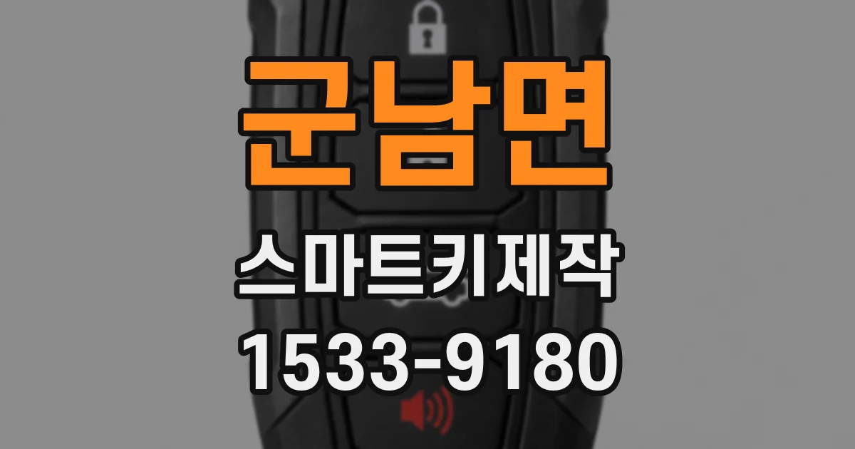 군남면 스마트키제작