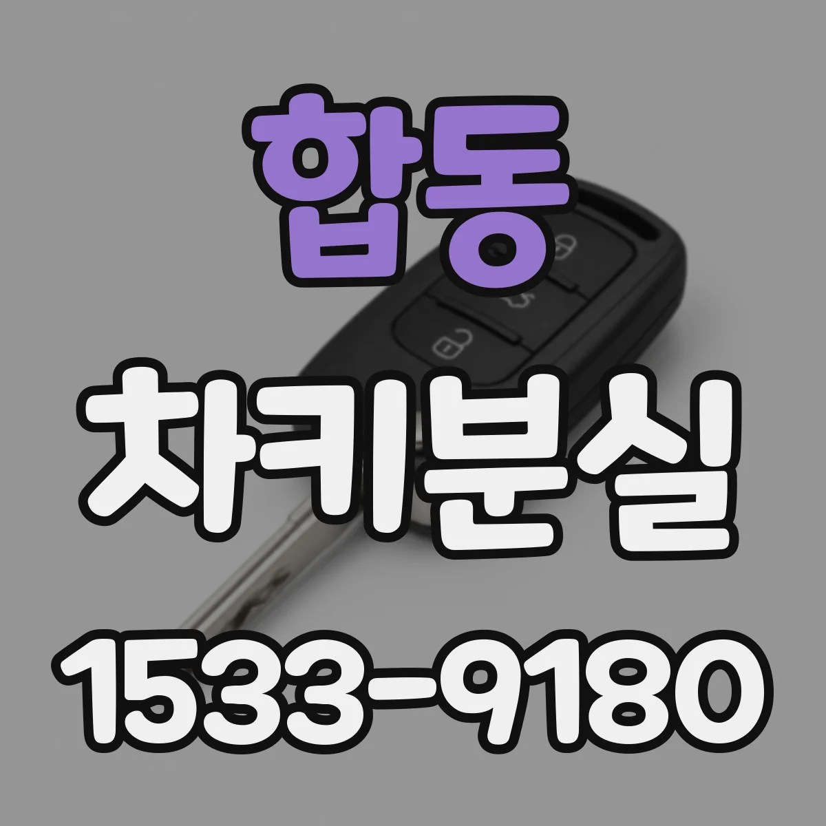 합동 차키분실