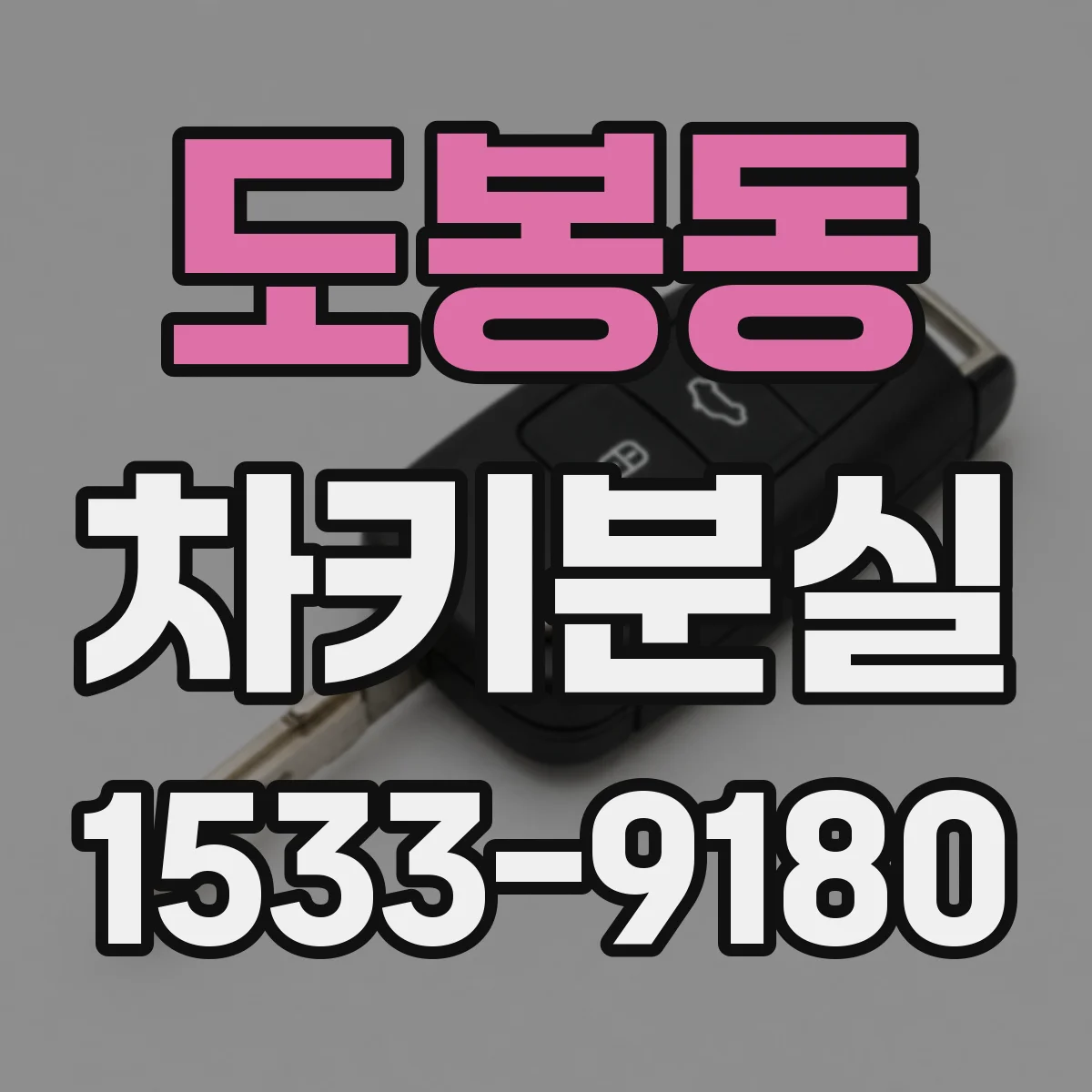 도봉동 차키분실
