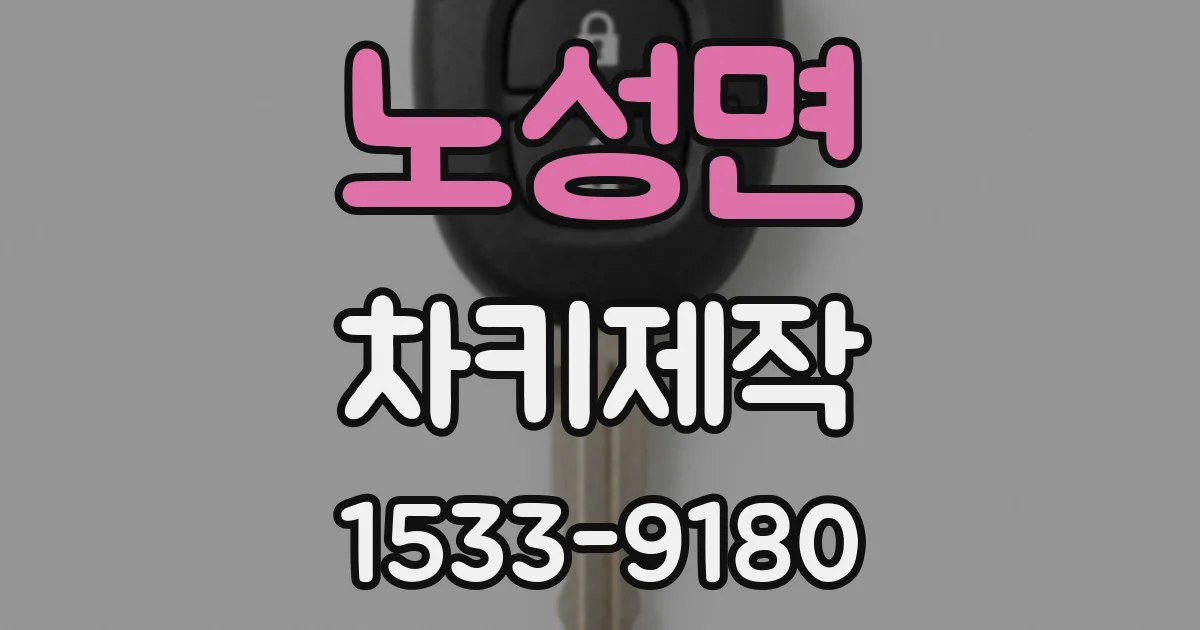 노성면 차키제작