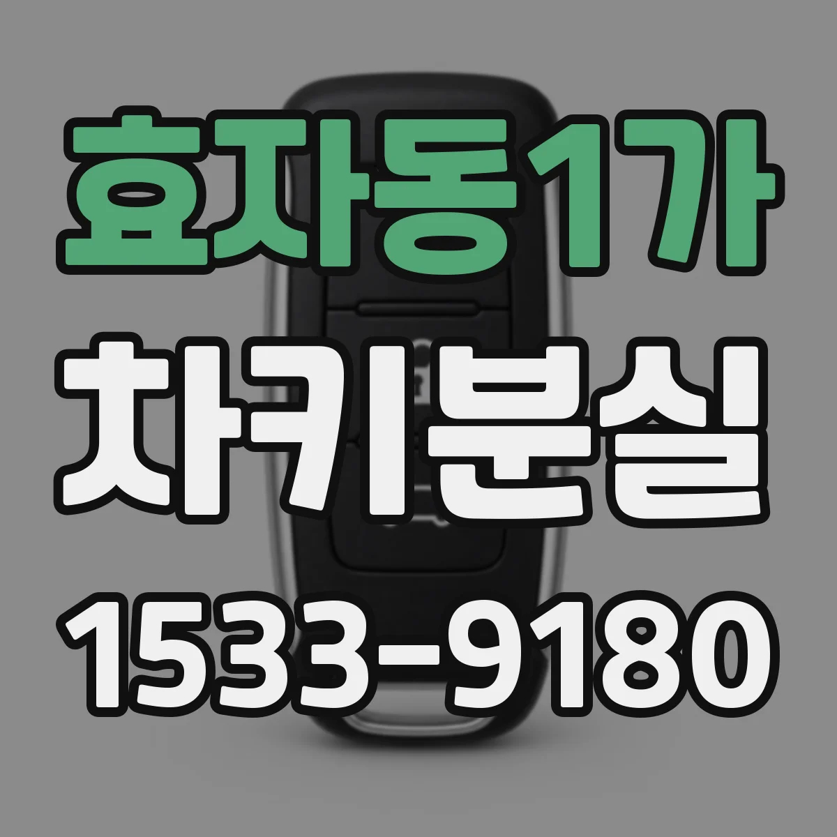 효자동1가 차키분실