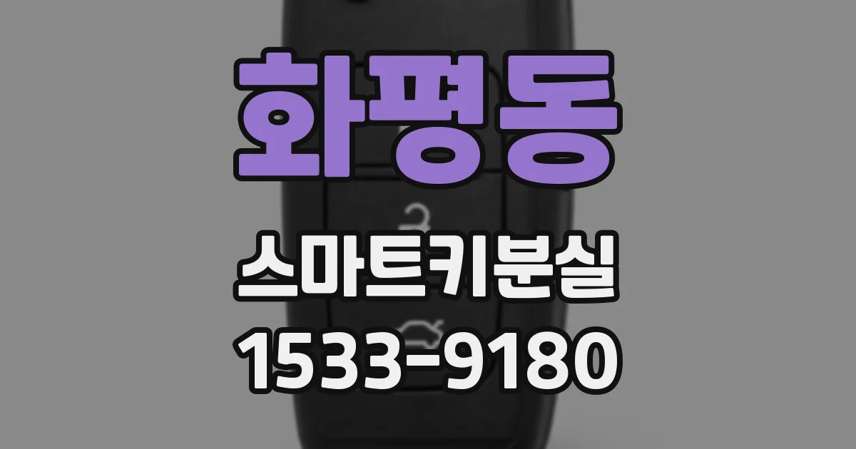 화평동 스마트키분실
