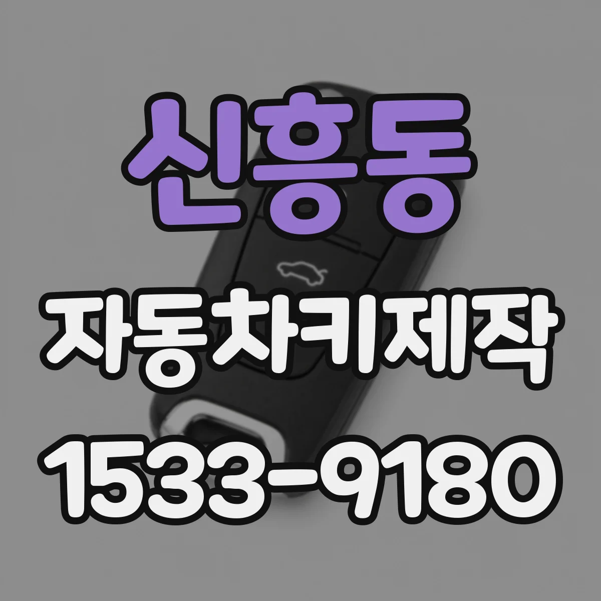신흥동 자동차키제작