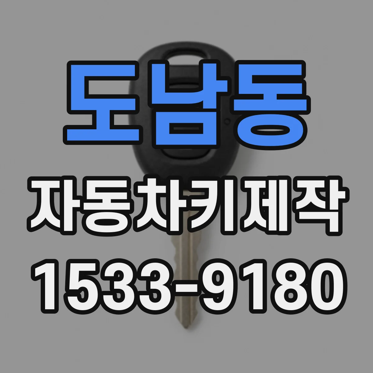 도남동 자동차키제작