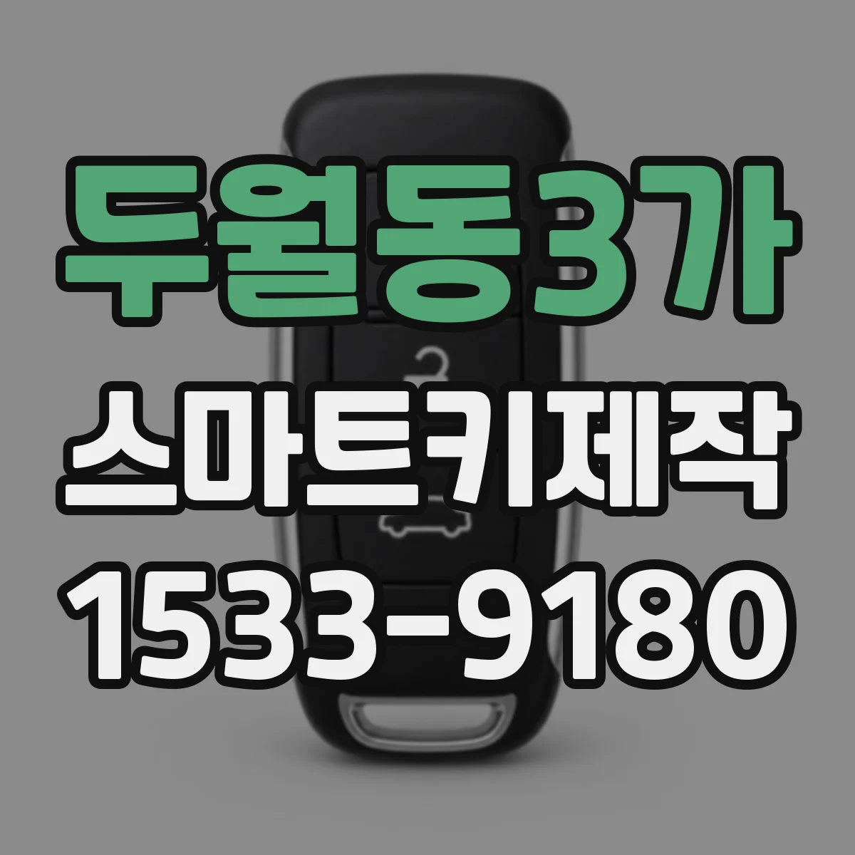 두월동3가 스마트키제작