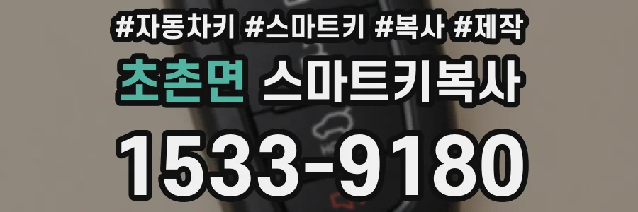 초촌면 스마트키복사