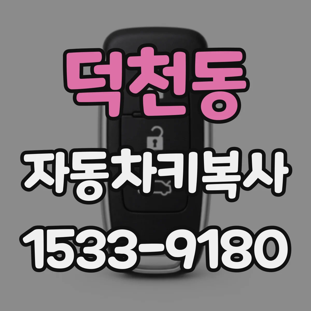 덕천동 자동차키복사