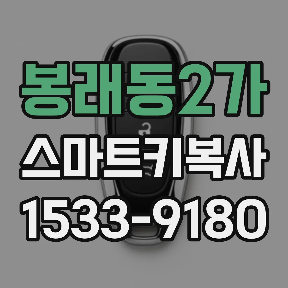 봉래동2가 스마트키복사