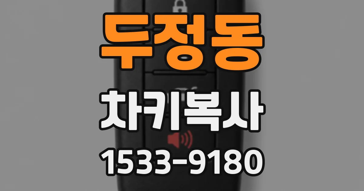 두정동 차키복사