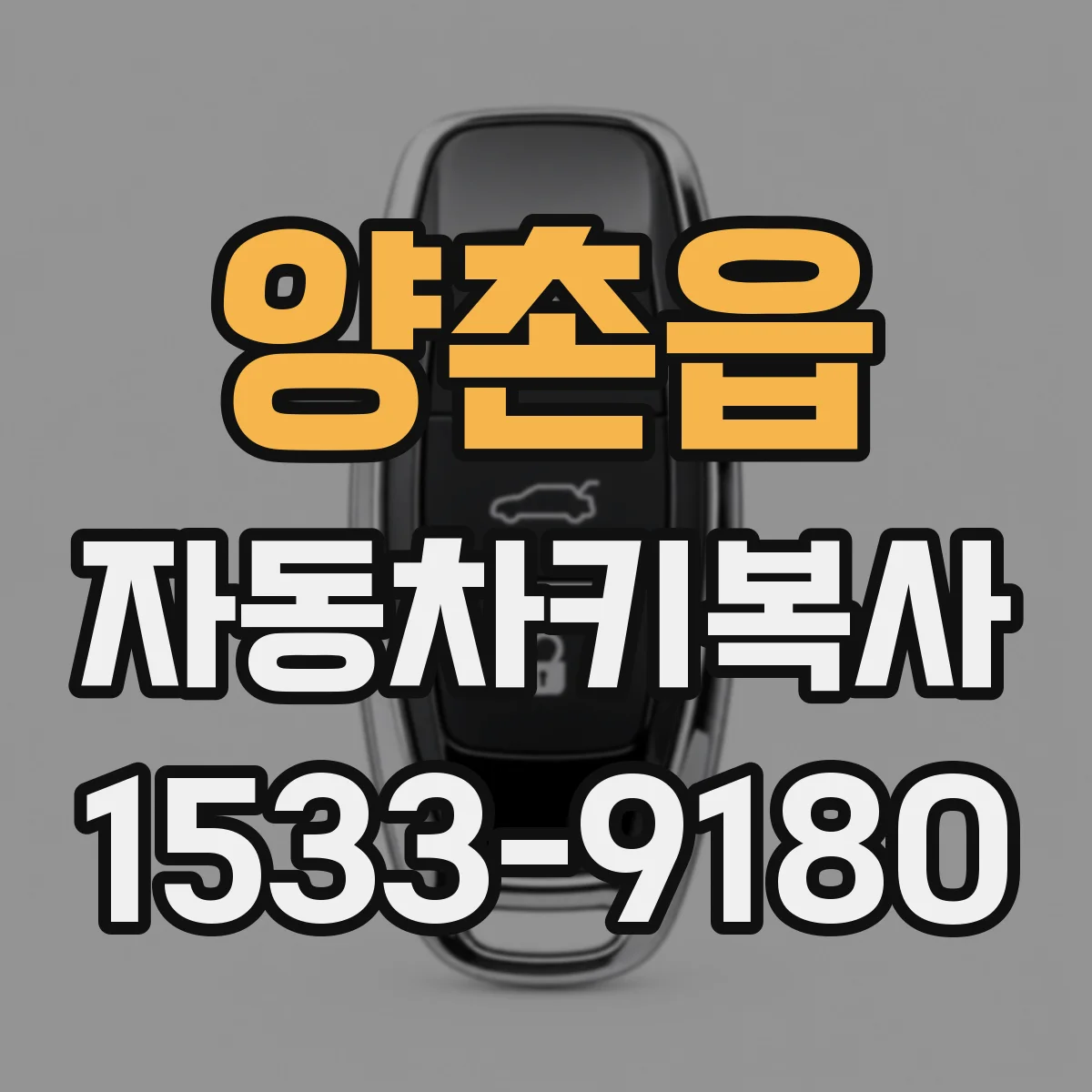 양촌읍 자동차키복사