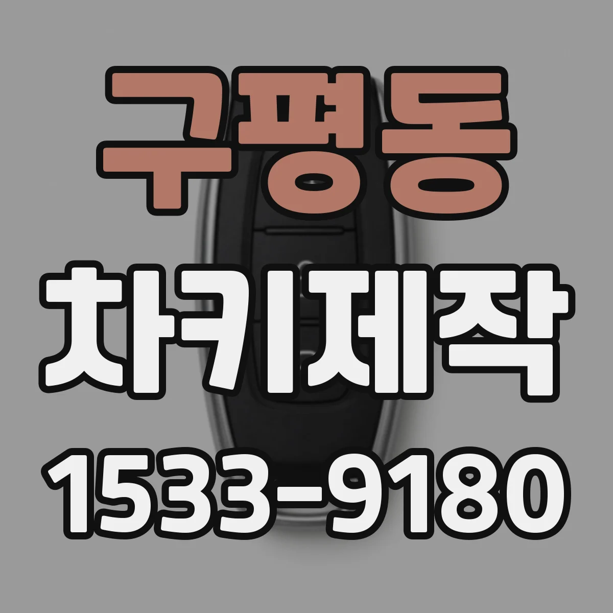 구평동 차키제작
