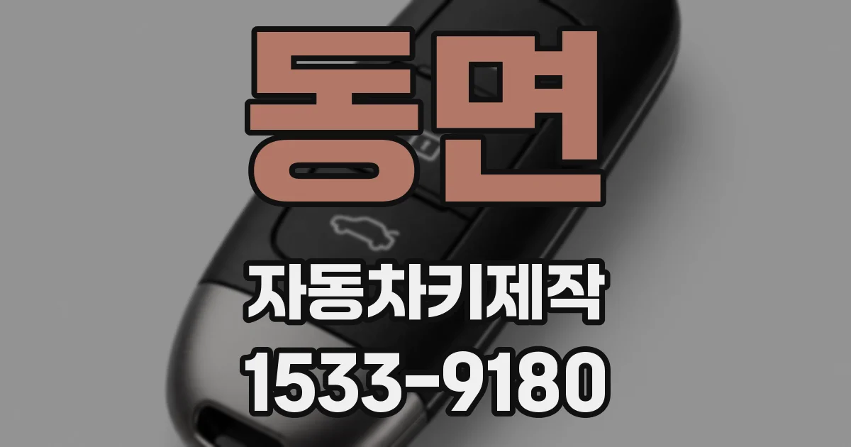 동면 자동차키제작