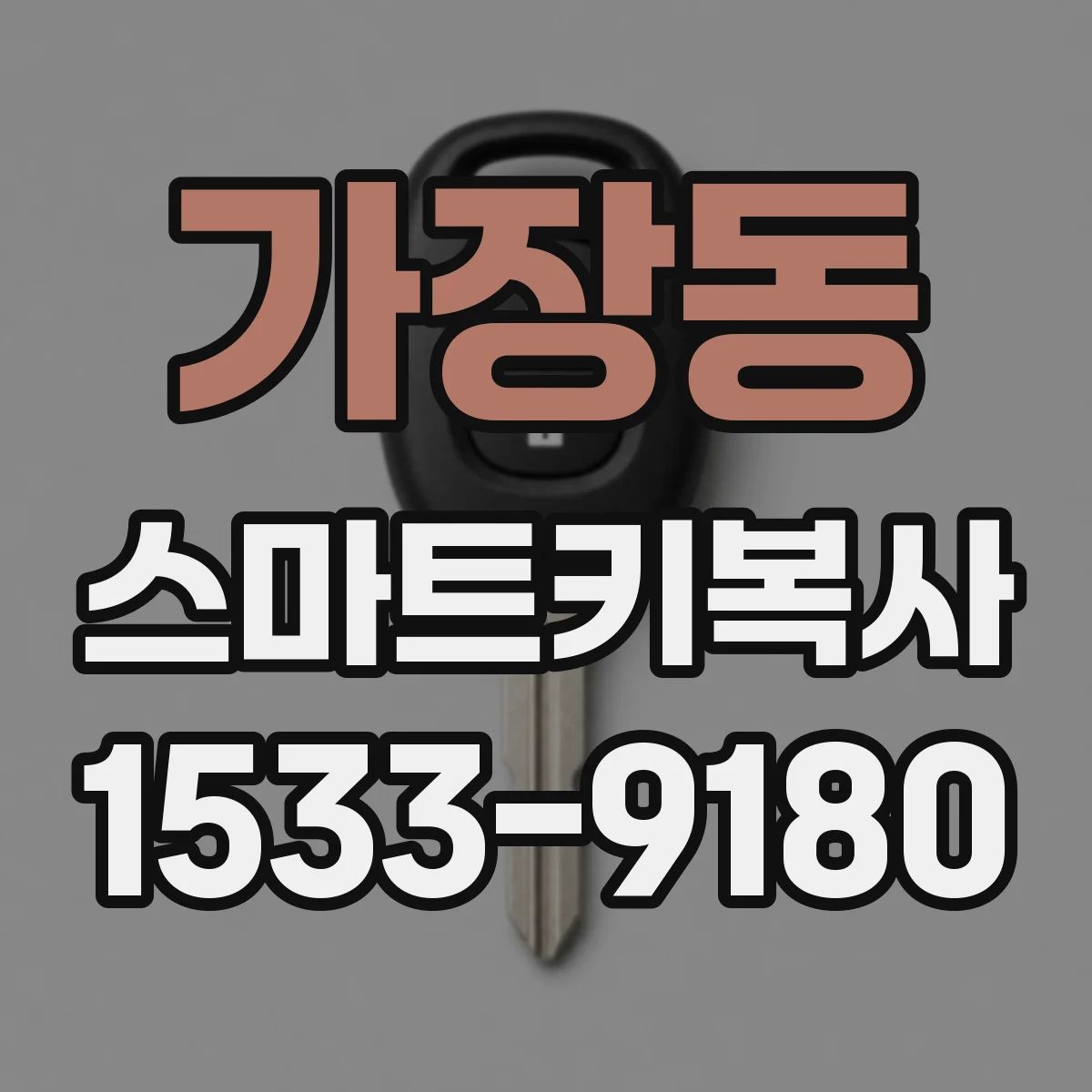 가장동 스마트키복사
