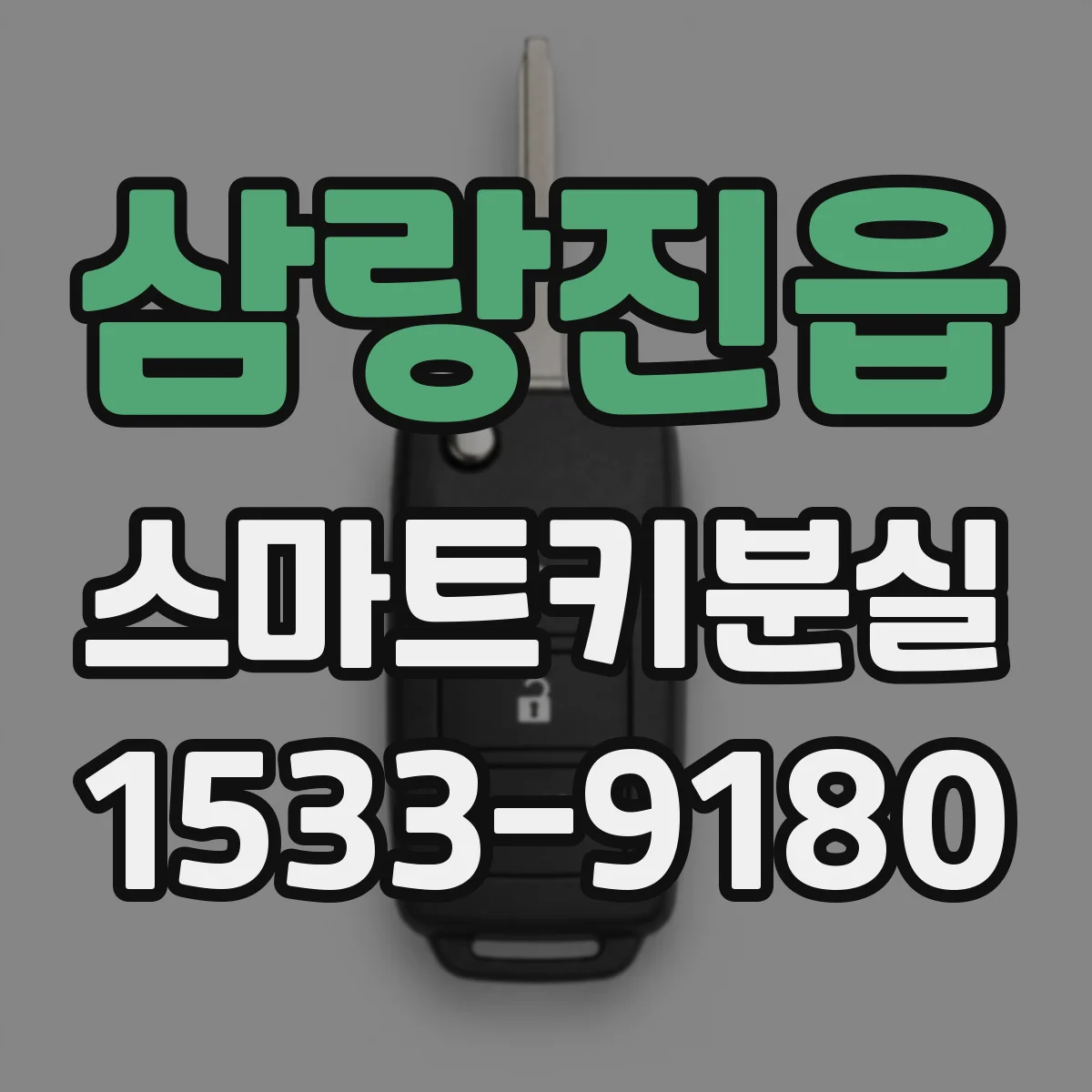 삼랑진읍 스마트키분실
