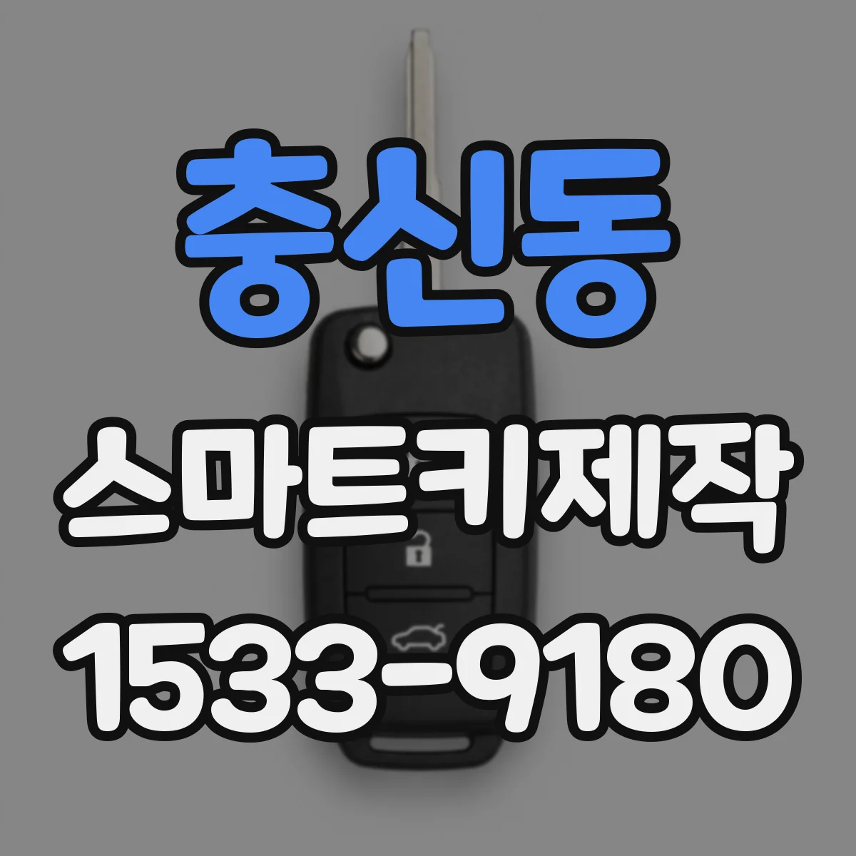 충신동 스마트키제작 작동 반경 테스트로 인식 거리 점검하기