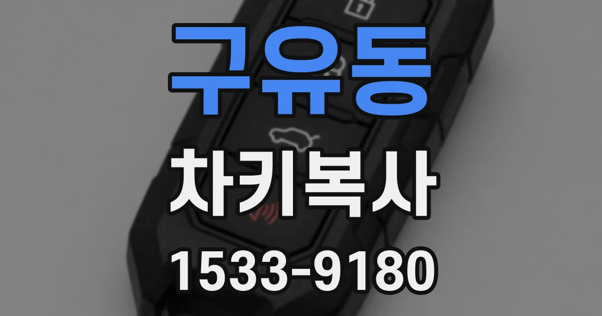 구유동 차키복사
