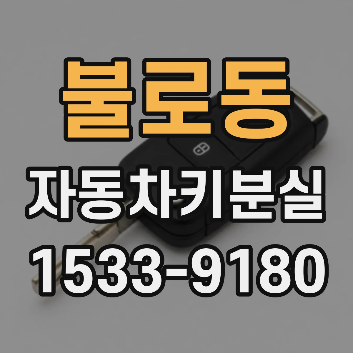 불로동 자동차키분실