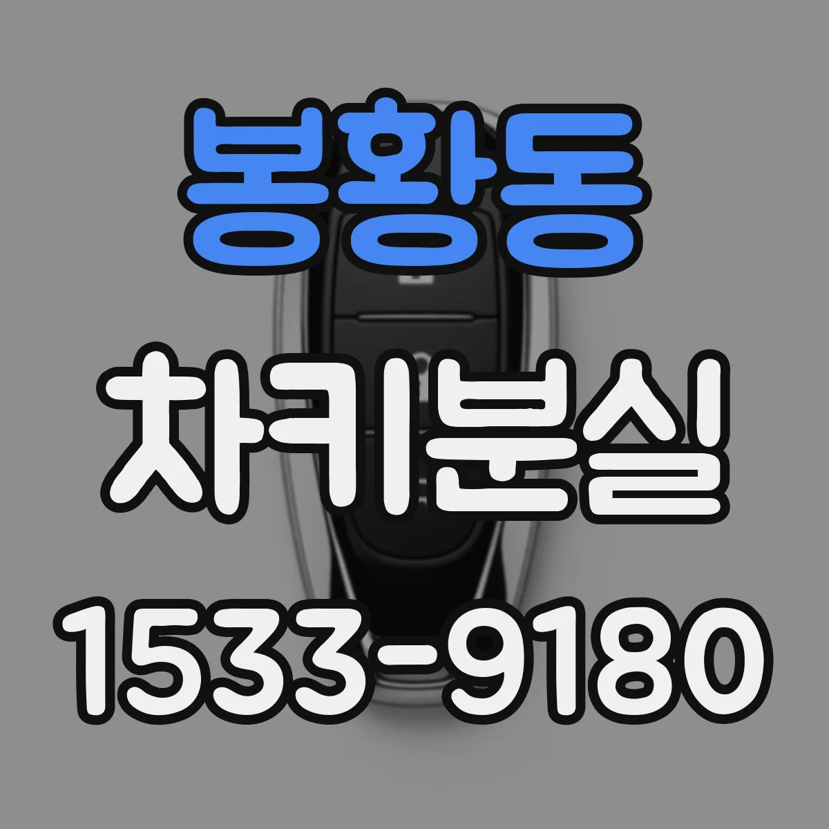 봉황동 차키분실