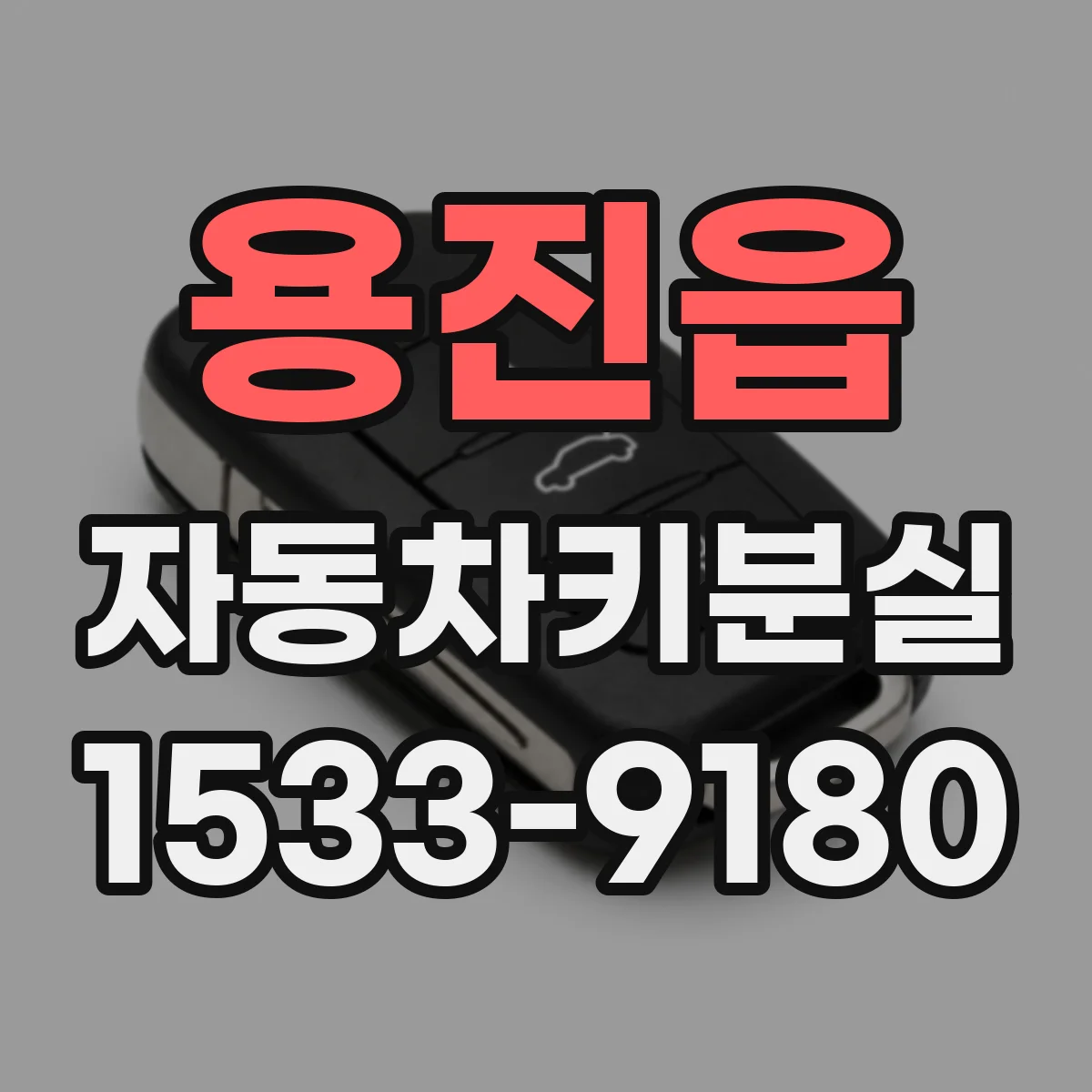용진읍 자동차키분실