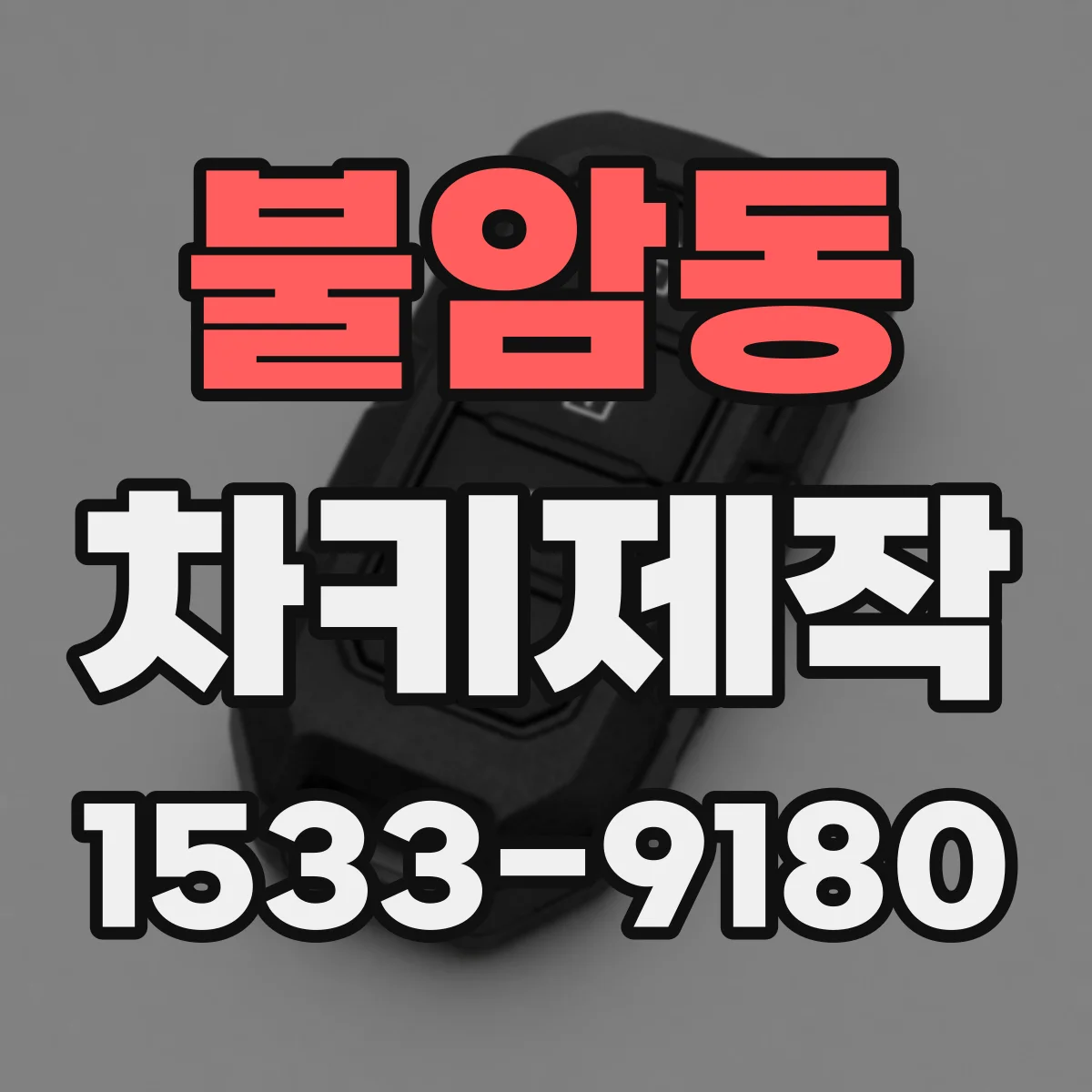불암동 차키제작