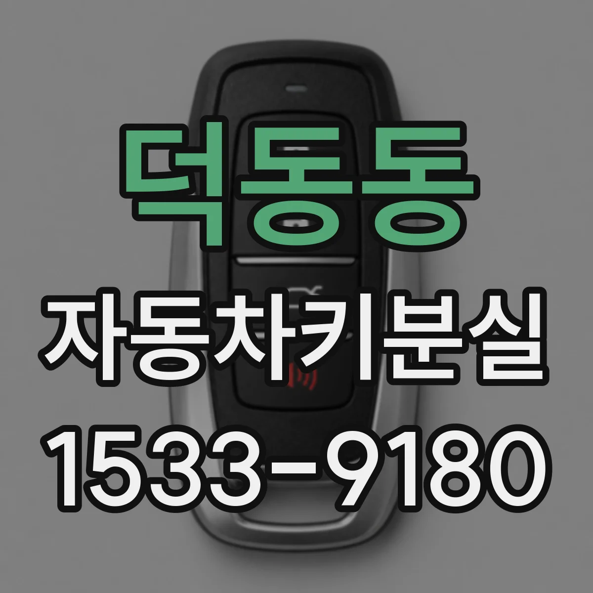 덕동동 자동차키분실
