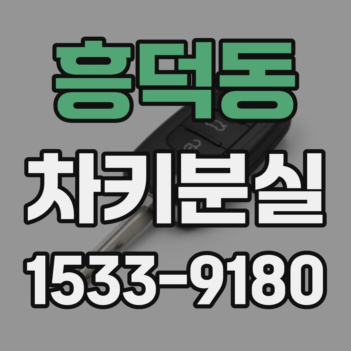 흥덕동 차키분실