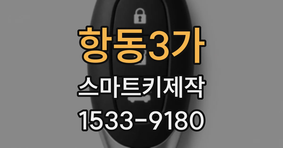 항동3가 스마트키제작