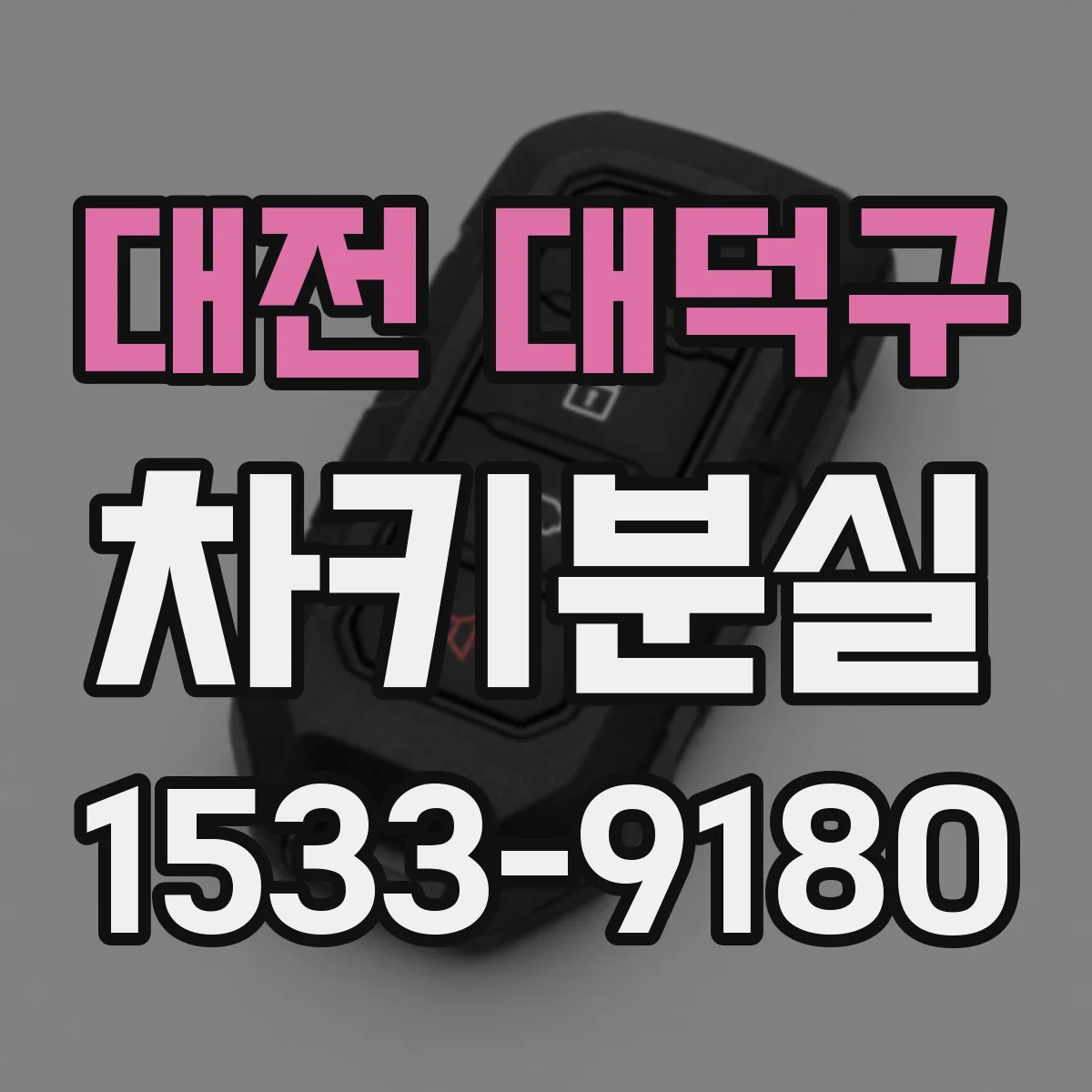 대전 대덕구 차키분실
