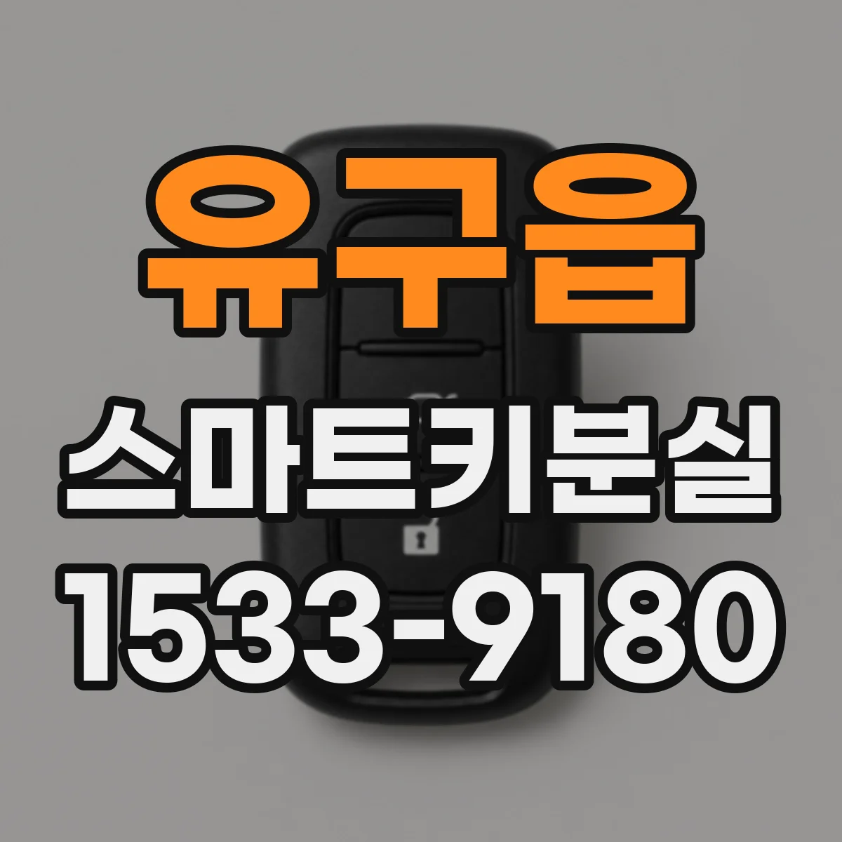 유구읍 스마트키분실