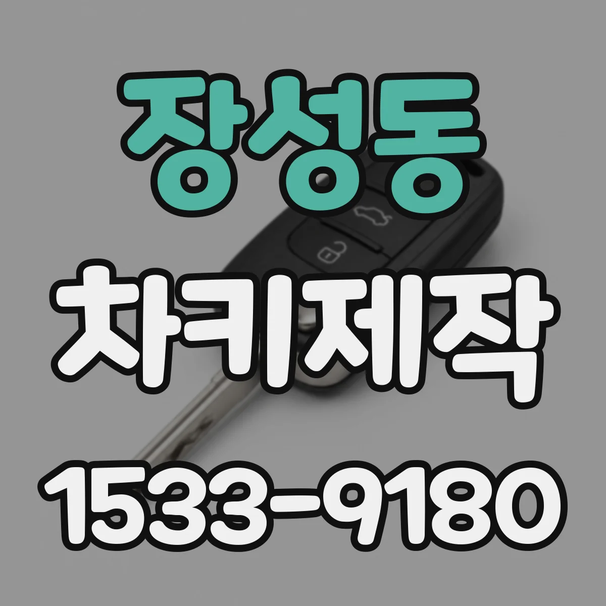 장성동 차키제작