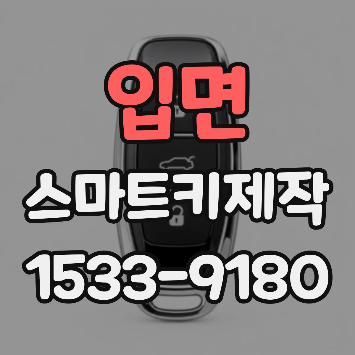입면 스마트키제작