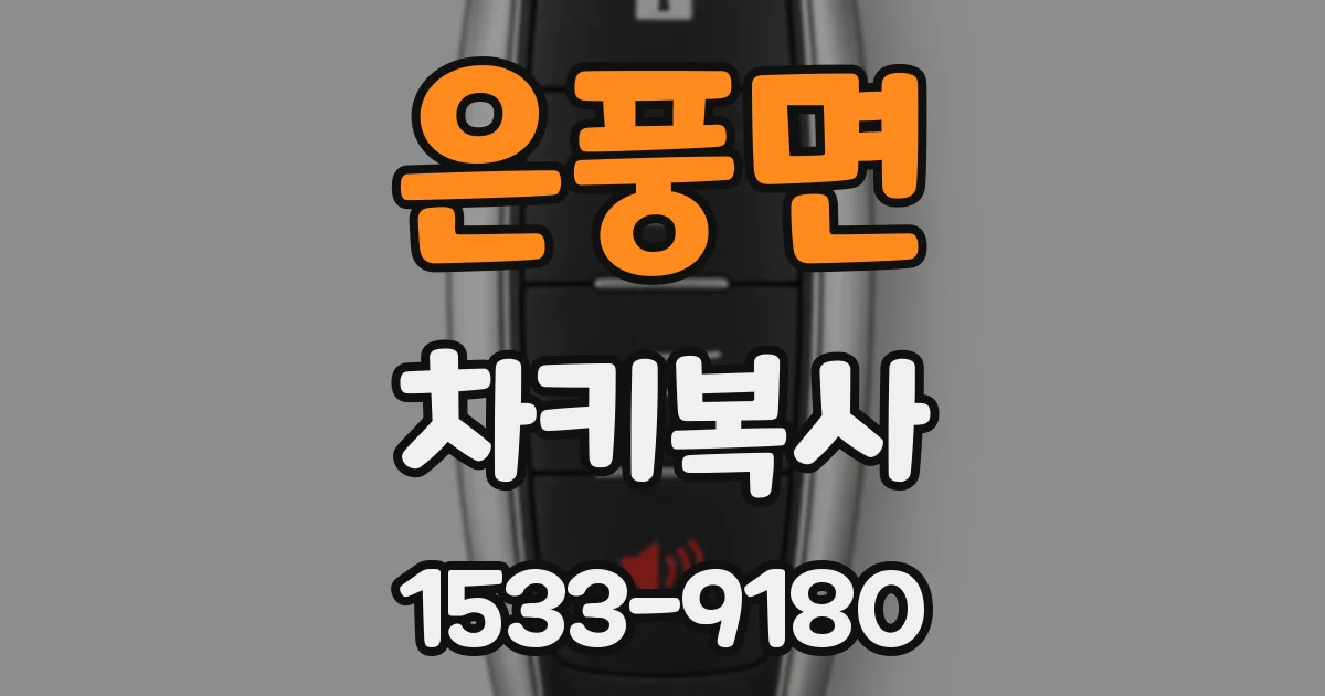 은풍면 차키복사