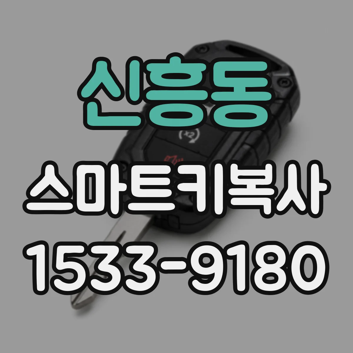 신흥동 스마트키복사