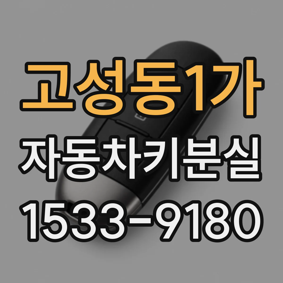 고성동1가 자동차키분실