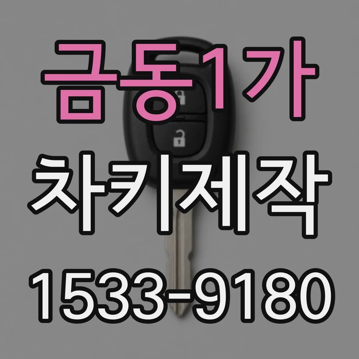 금동1가 차키제작