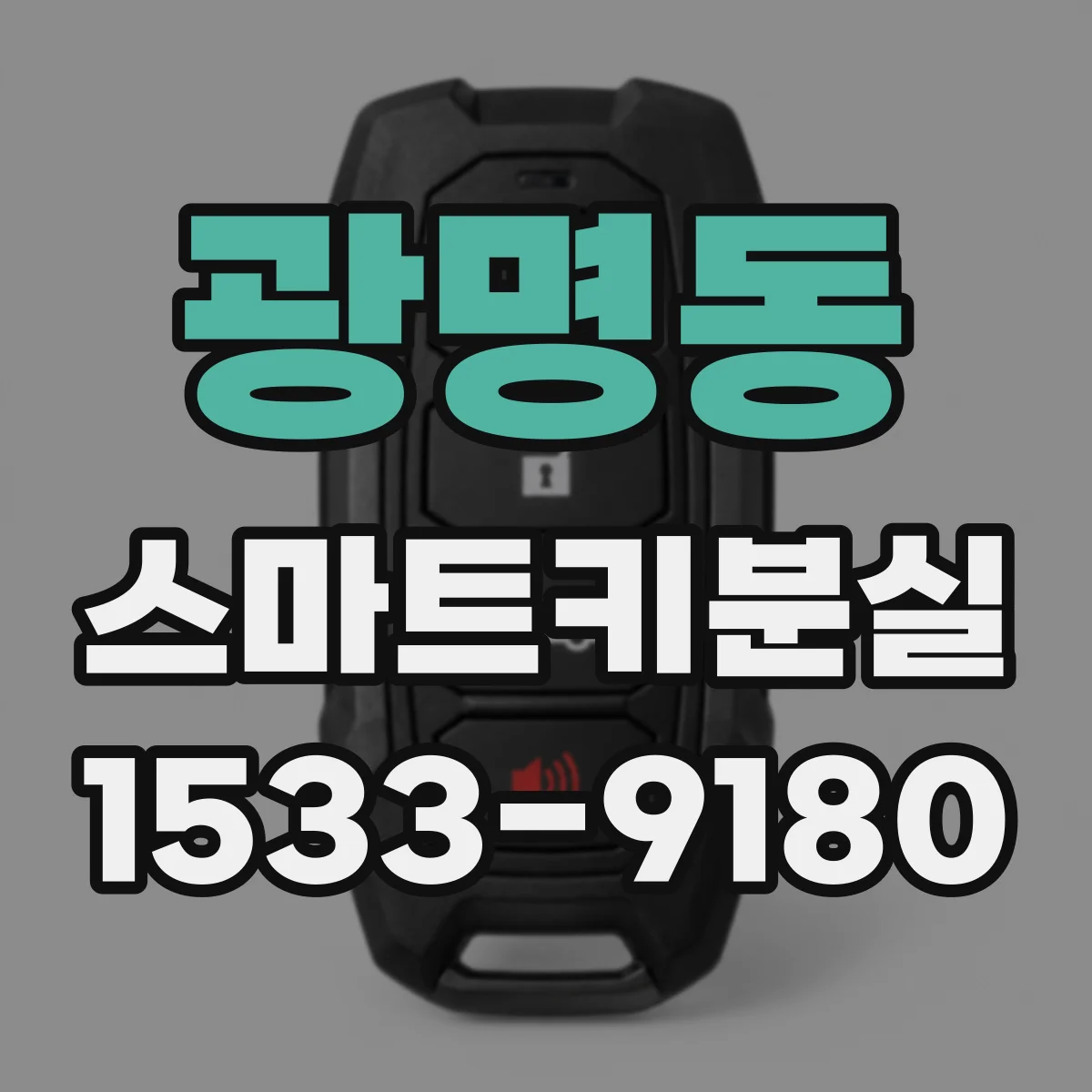 광명동 스마트키분실