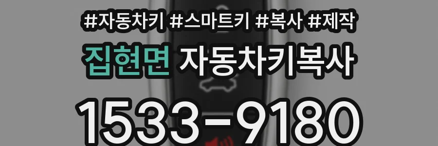 집현면 자동차키복사