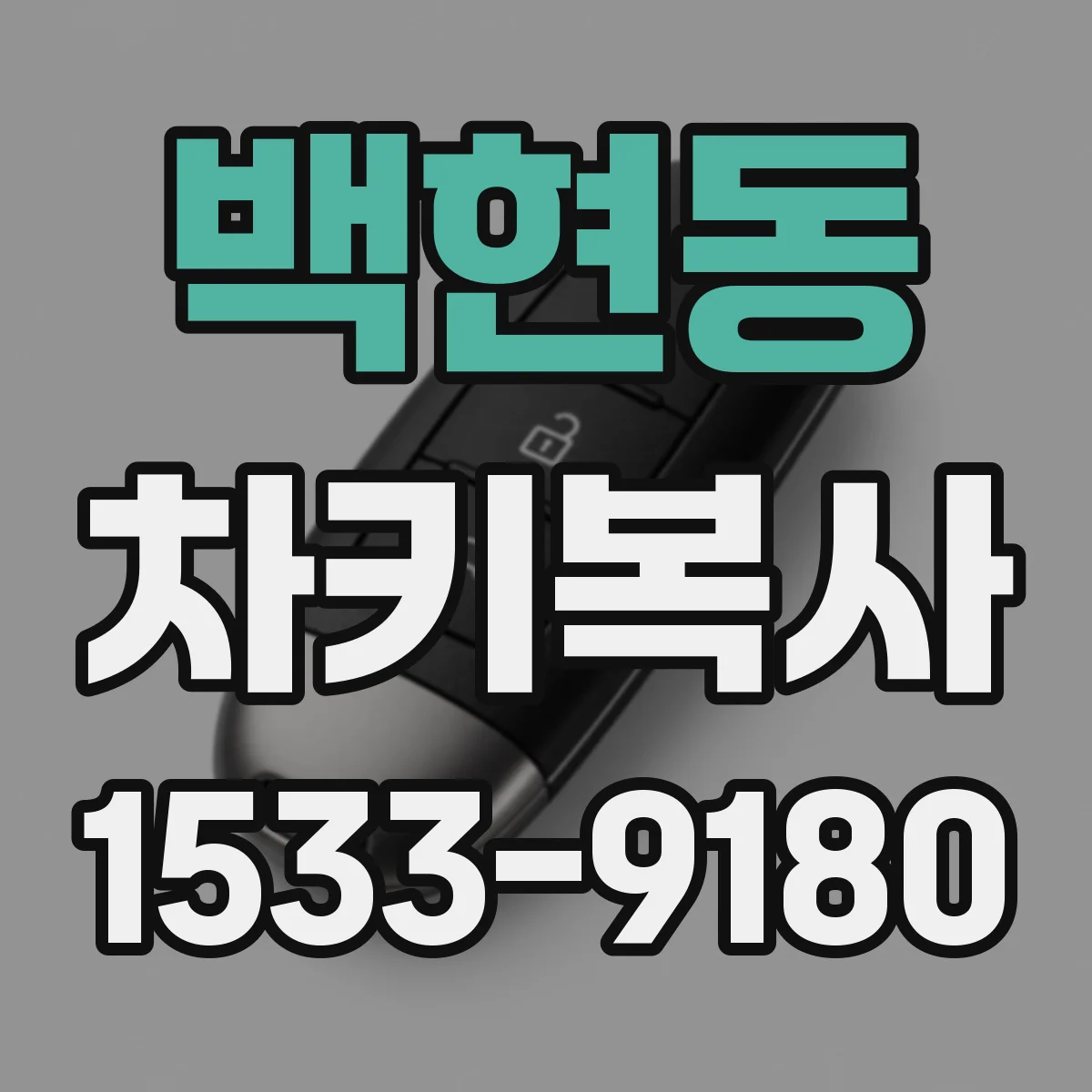 백현동 차키복사